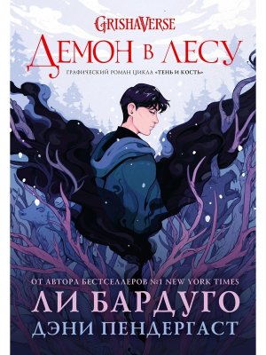 Демон в лесу + с/о