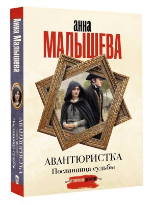 М Авантюристка Посланница судьбы