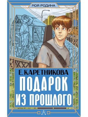 Подарок из прошлого