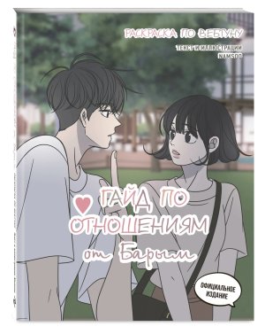 Р Гайд по отношениям от Барым Раскр по вебтуну
