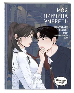 Р Моя причина умереть Раскр по вебтуну