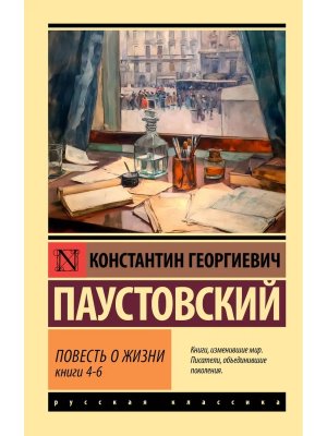 М Повесть о жизни Кн 4-6 ЭРК