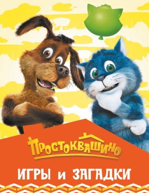 Простоквашино Игры и загадки