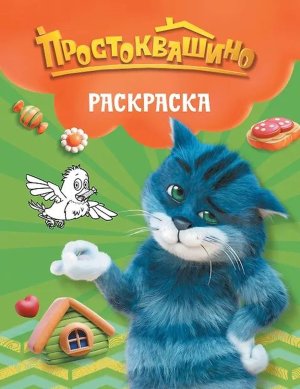 Р Простоквашино Матроскин 