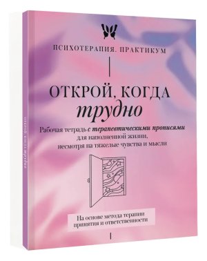 Открой когда трудно Р/т с терапевтическими прописями для наполненной жизни несмотря