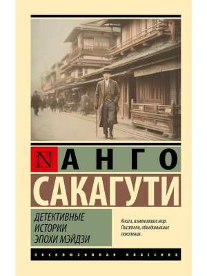 М Детективные истории эпохи Мэйдзи ЭК