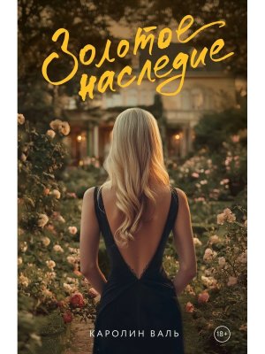 Золотое наследие Мягк