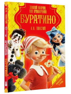Золотой ключик или Приключения Буратино
