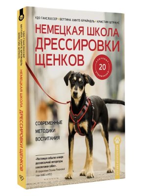 Немецкая школа дрессировки щенков Современные методики воспитания