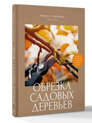 Обрезка садовых деревьев Экспертное руководство по созданию плодового сада