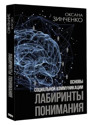 Основы социальной коммуникации Лабиринты понимания