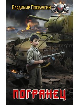 Погранец БФ