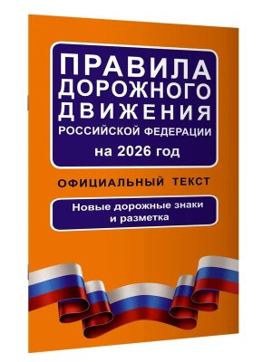 ПДД РФ на 2026 Офиц текст