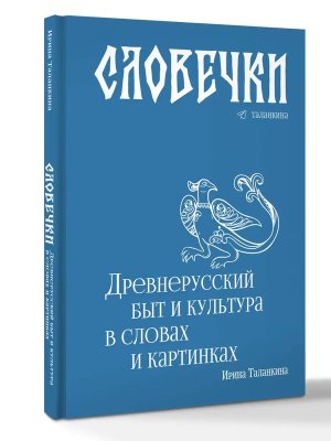 Словечки Древнерусский быт и культура в словах и картинках