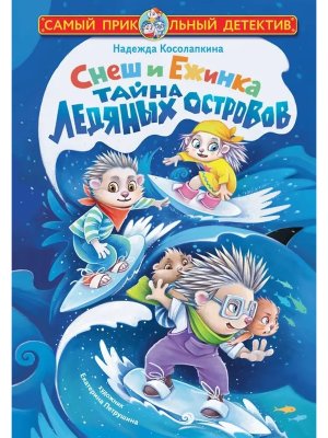 Снеш и Ежинка Тайна Ледяных островов