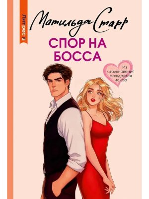 М Спор на босса