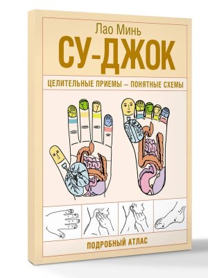 Су джок Целительные приемы понятные схемы Подробный атлас Мягк