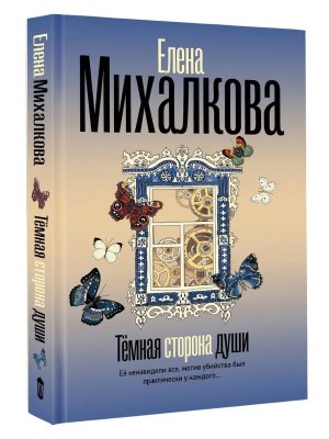 Темная сторона души