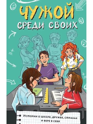 Чужой среди своих Истории о школе дружбе страхах и вере в себя