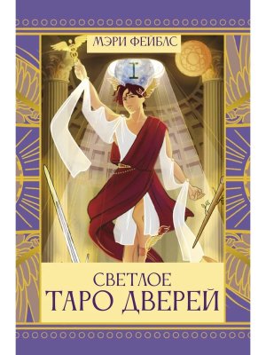 Светлое Таро Дверей Мягк
