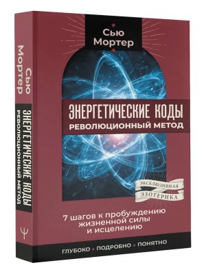 Энергетические коды революционный метод 7  шагов к пробуждению жизненной силы и исцелению Мягк