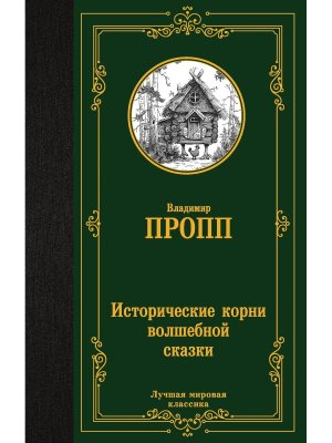 Исторические корни волшебной сказки ЛМК