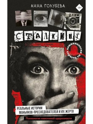 Сталкинг Реальные истории маньяков преследователей и их жертв Психология навязчивой одержимости