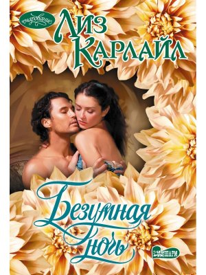 М Безумная ночь Оч