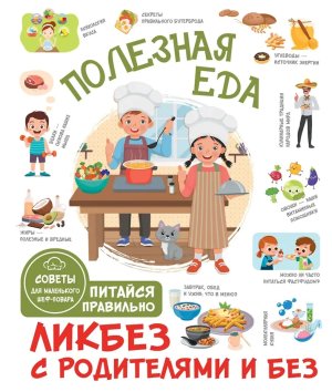 Полезная еда Питайся правильно Советы для маленького шеф повара