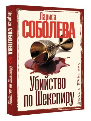 М Убийство по Шекспиру