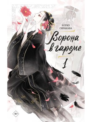 Ворона в гареме Кн 1