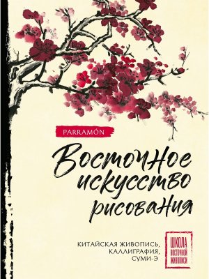 Восточное искусство рисования Китайская живопись каллиграфия суми э