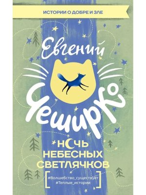 Ночь Небесных Светлячков Истории о добре и зле