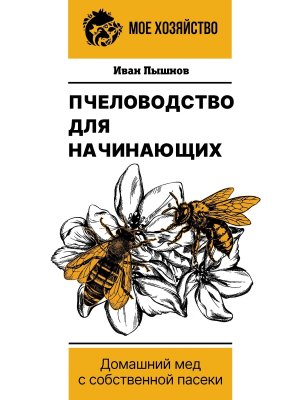 Пчеловодство для начинающих Домашний мед с собственной пасеки Мягк