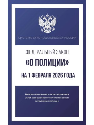 ФЗ О полиции  на 01.02.2026 