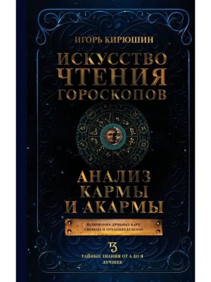 Искусство чтения гороскопов Анализ кармы и акармы