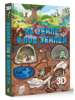 На земле и под землей Суперинтерактивная 3D кн не имеющая аналогов в мире 