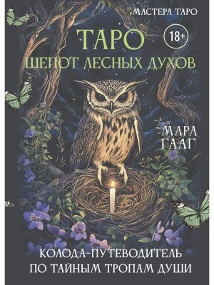 Таро шепот лесных духов Колода путеводитель по тайным тропам души