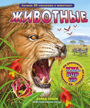 Животные 3D энц с бол объем pop up фигурами подвиж элем и расклад 