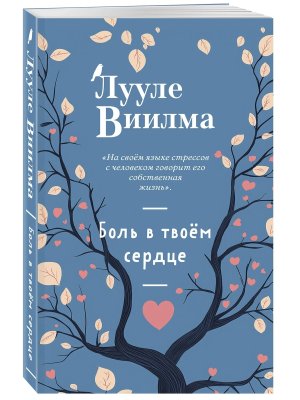Боль в твоем сердце Мягк