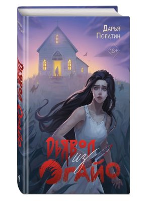 Дьявол из Огайо