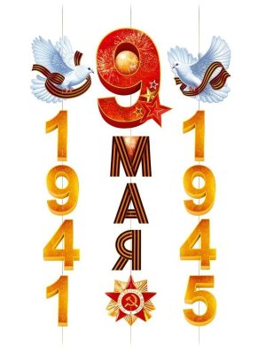 Гирлянда 9 Мая 1941-1945 9.0001990