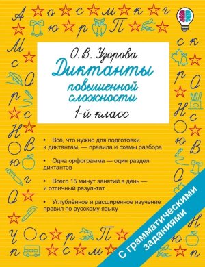 *Диктанты повышенной сложности  1 класс