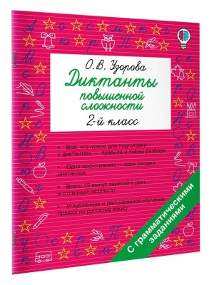 *Диктанты повышенной сложности  2 класс