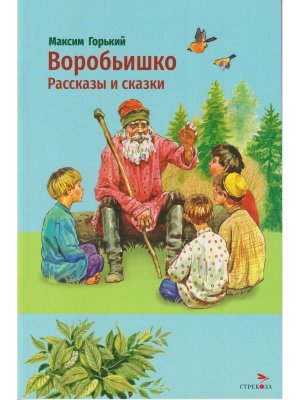 Воробьишко Рассказы и сказки ВнЧт