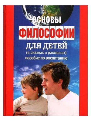 Философия для детей в Сказках и Рассказах Пособие по воспитанию