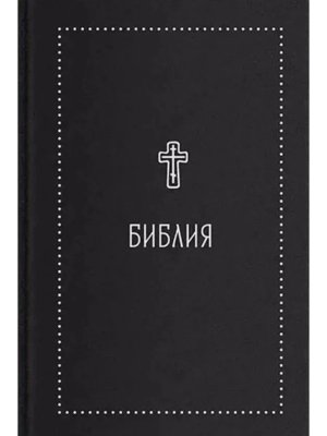 Библия на русском языке
