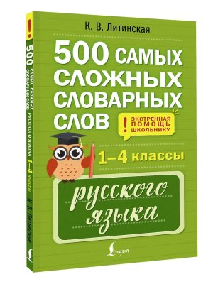 *500 самых сложных словарных слов русского языка для школьников 1-4 кл