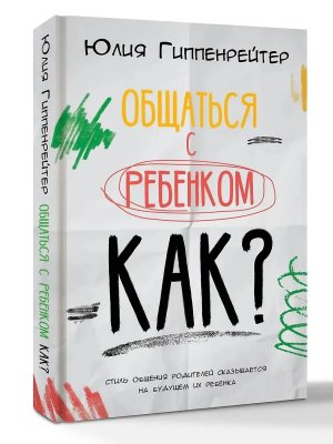 Общаться с ребенком Как 