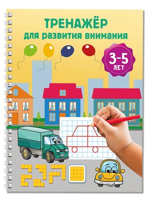 Тренажёр для развития внимания 3-5 лет